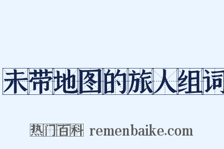 未带地图的旅人组词是什么意思的图片
